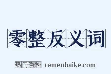零整反义词是什么意思的图片